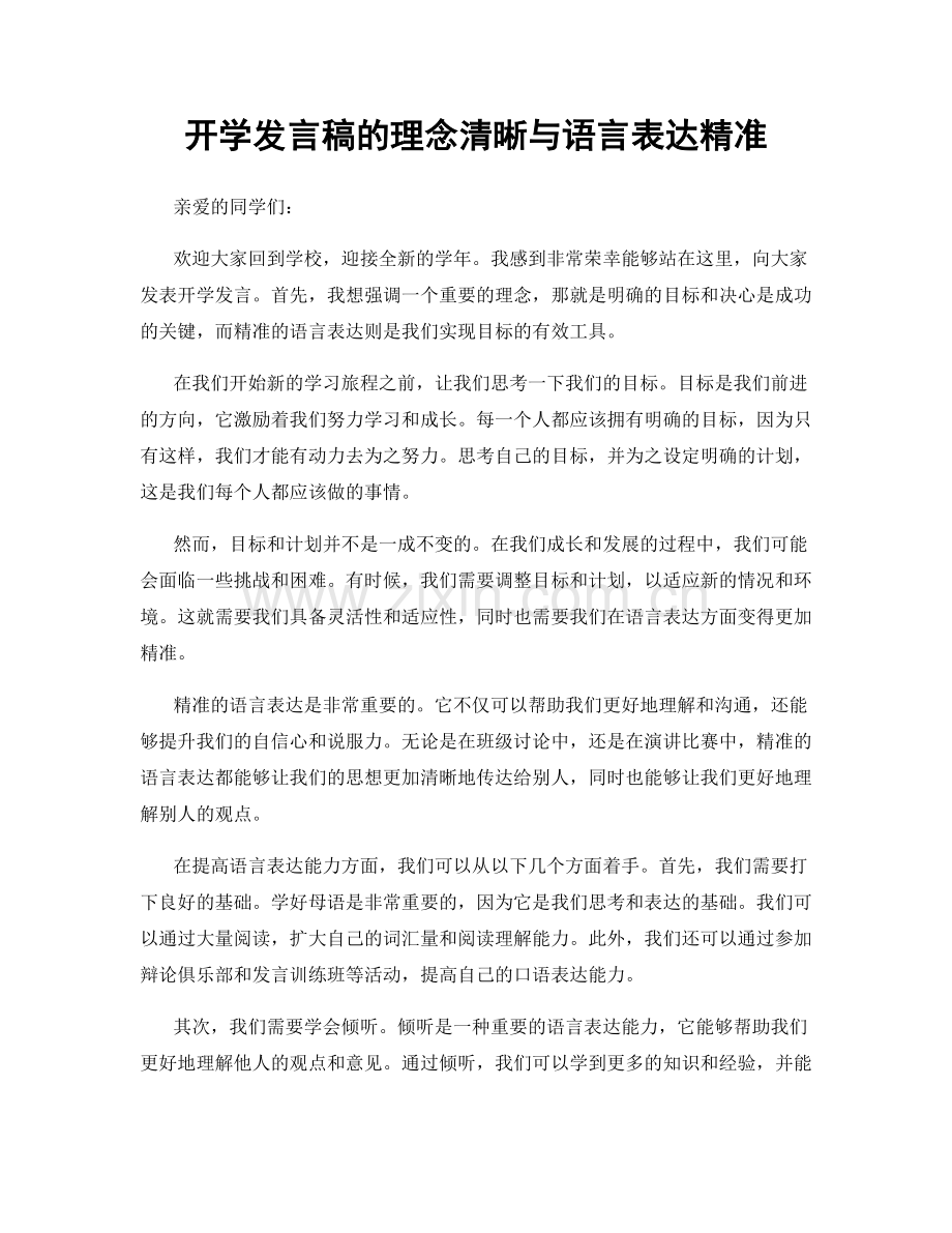 开学发言稿的理念清晰与语言表达精准.docx_第1页