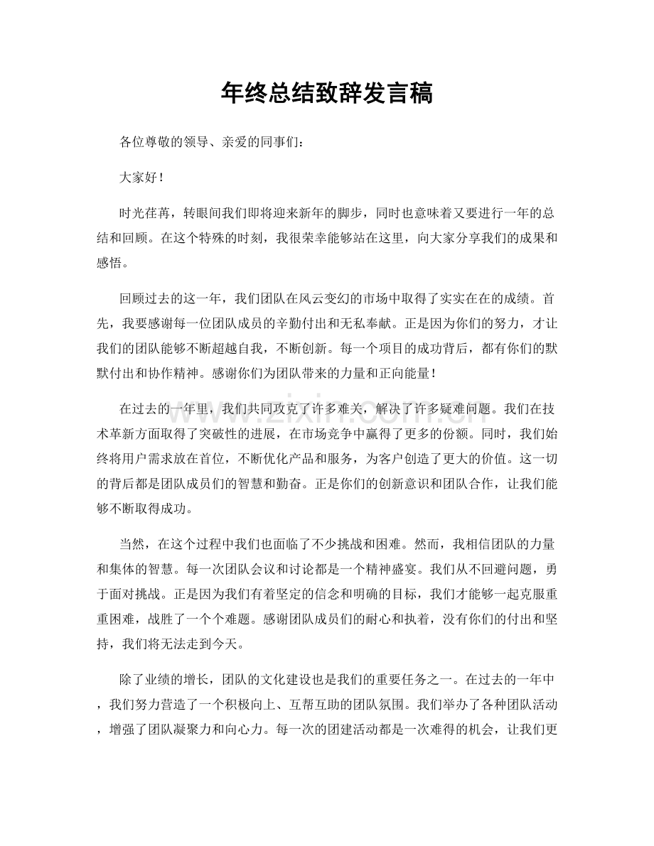 年终总结致辞发言稿.docx_第1页