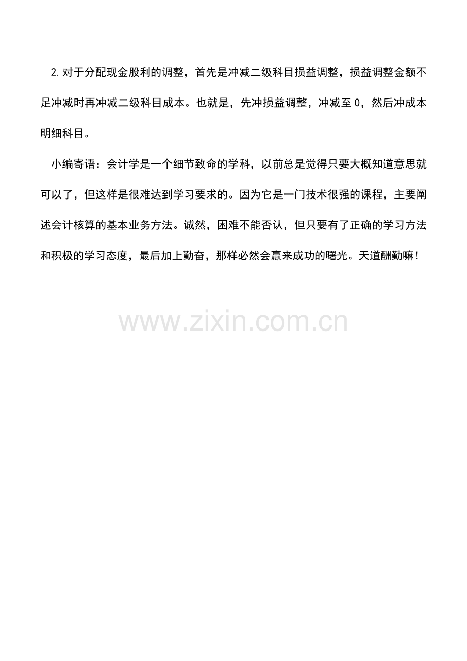 会计实务：权益法下对长期股权投资明细科目运用的理解.doc_第2页