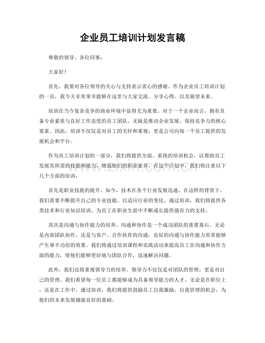 企业员工培训计划发言稿.docx_第1页