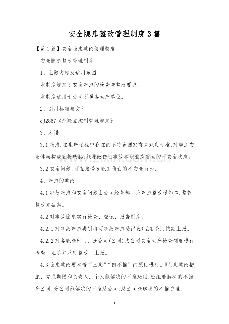 安全隐患整改管理制度3篇.docx_第1页