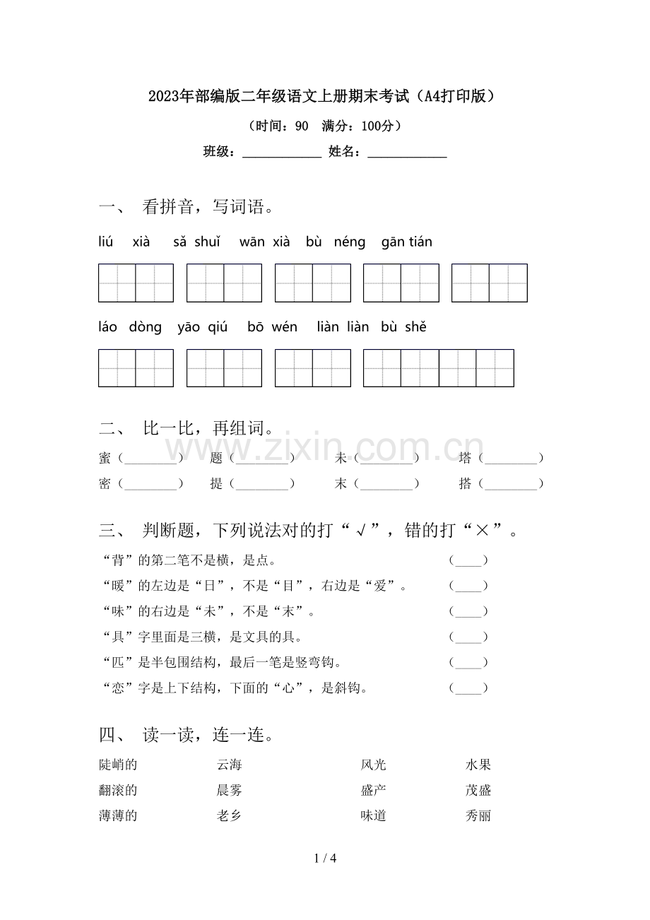 2023年部编版二年级语文上册期末考试(A4打印版).doc_第1页