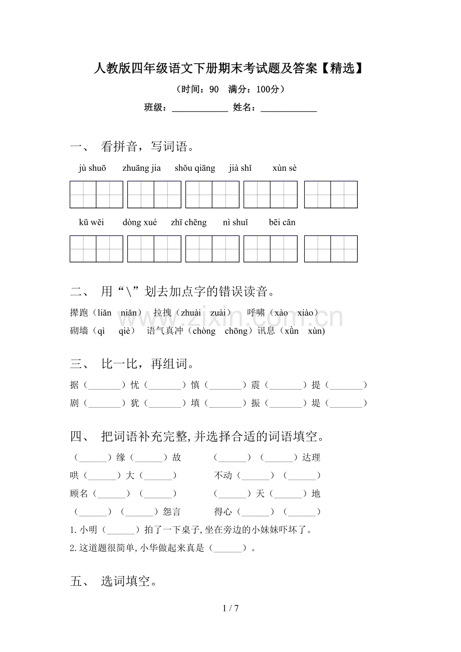 人教版四年级语文下册期末考试题及答案【精选】.doc_第1页