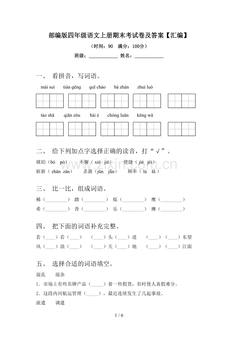 部编版四年级语文上册期末考试卷及答案【汇编】.doc_第1页