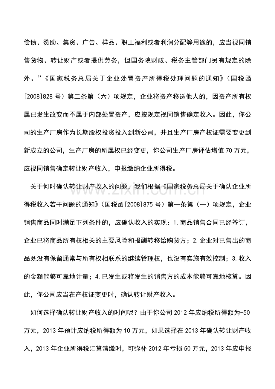 会计实务：以厂房入股变更权属登记处理.doc_第2页