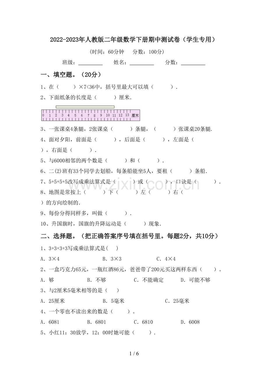 2022-2023年人教版二年级数学下册期中测试卷(学生专用).doc_第1页