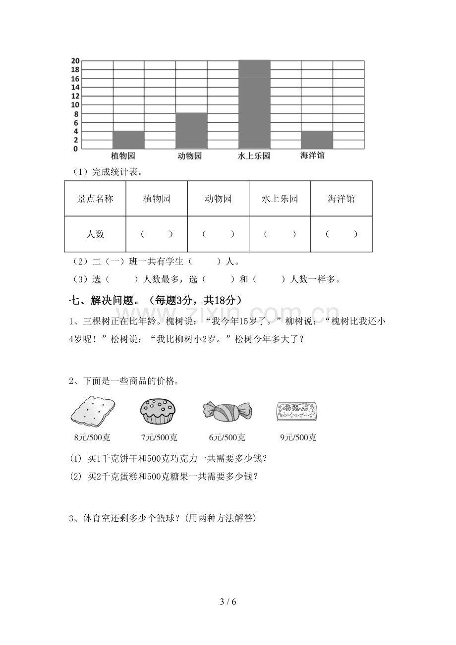 2022-2023年人教版二年级数学下册期中测试卷(学生专用).doc_第3页