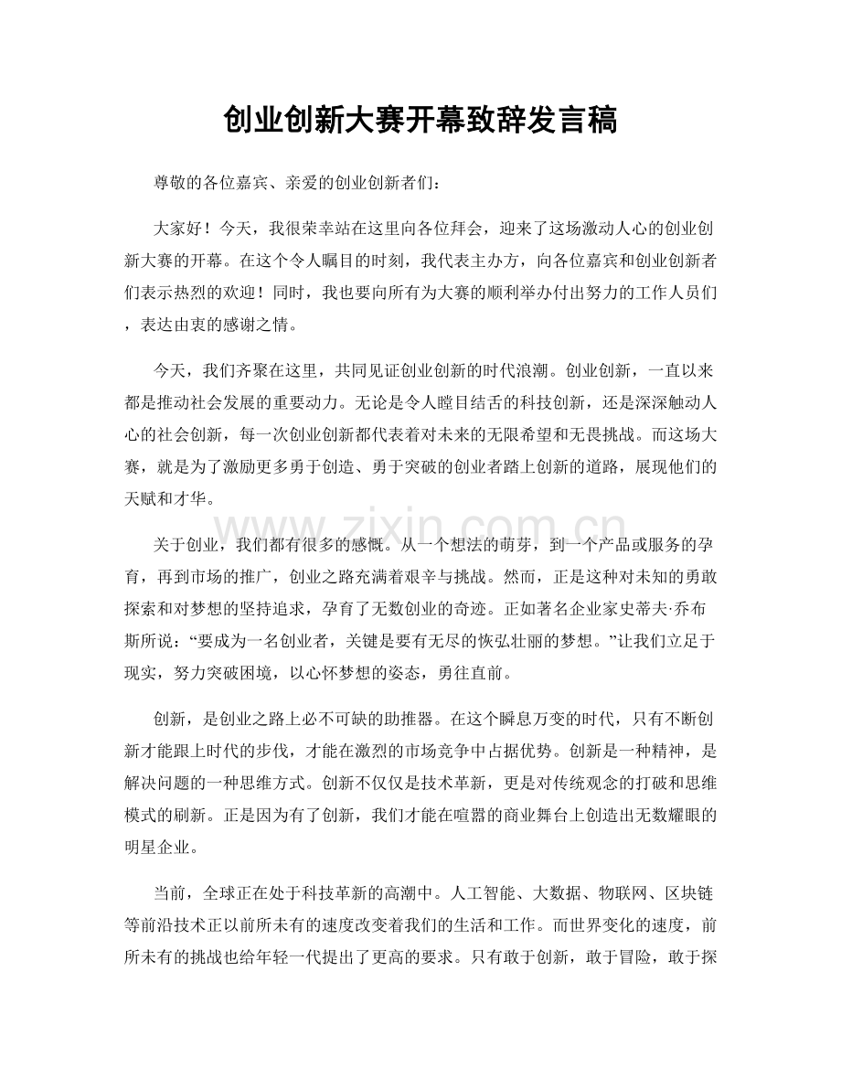 创业创新大赛开幕致辞发言稿.docx_第1页