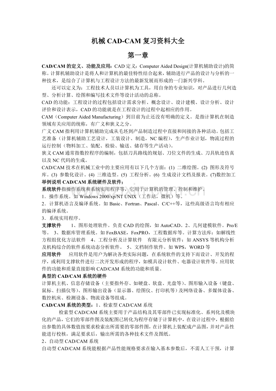 械机cadcam复习资料全套.doc_第1页