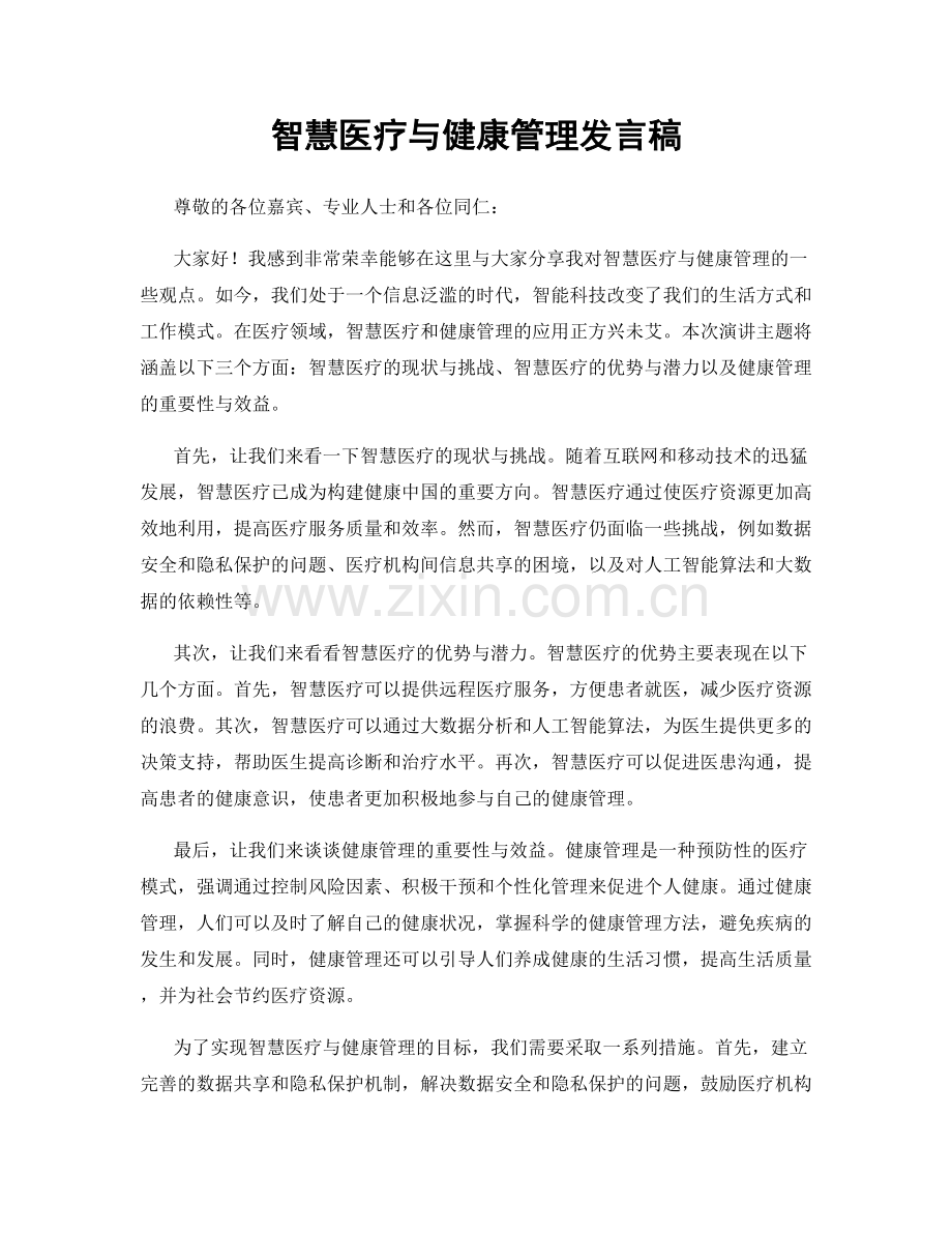 智慧医疗与健康管理发言稿.docx_第1页