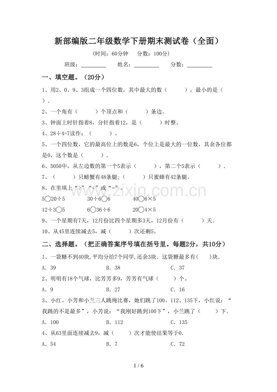 新部编版二年级数学下册期末测试卷.doc_第1页