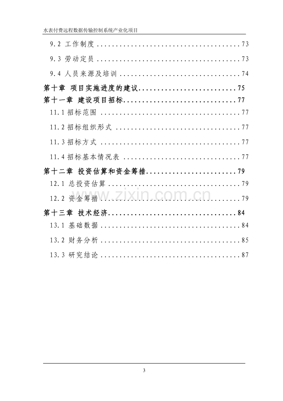 水表付费远程数据传输控制系统产业化项目可行性谋划报告.doc_第3页