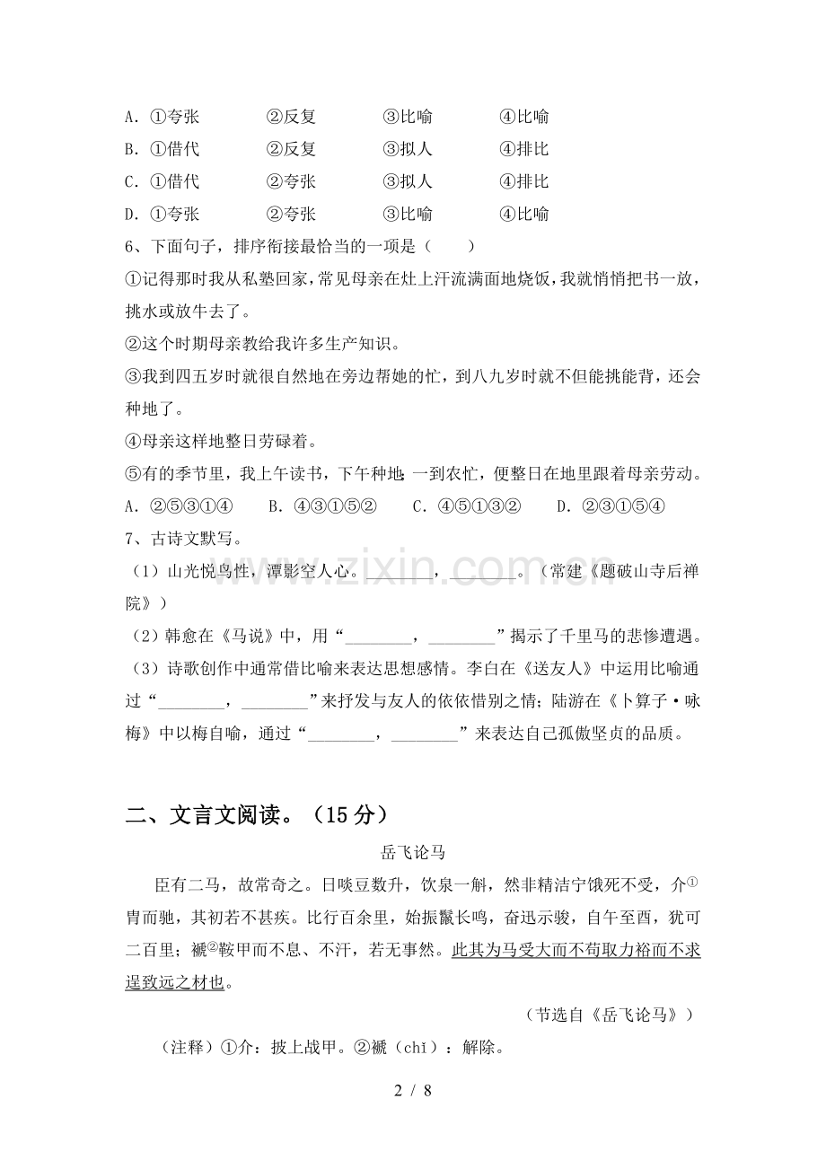 新人教版八年级语文下册期中考试及答案【真题】.doc_第2页