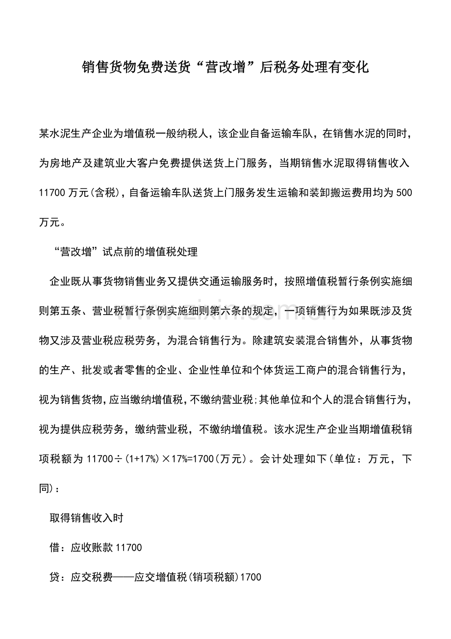 会计实务：销售货物免费送货“营改增”后税务处理有变化-2.doc_第1页