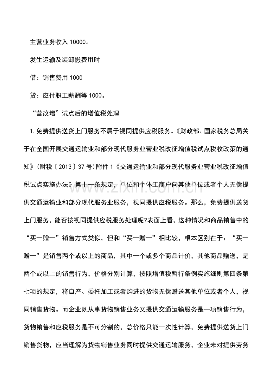 会计实务：销售货物免费送货“营改增”后税务处理有变化-2.doc_第2页