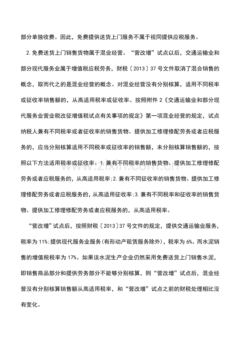 会计实务：销售货物免费送货“营改增”后税务处理有变化-2.doc_第3页