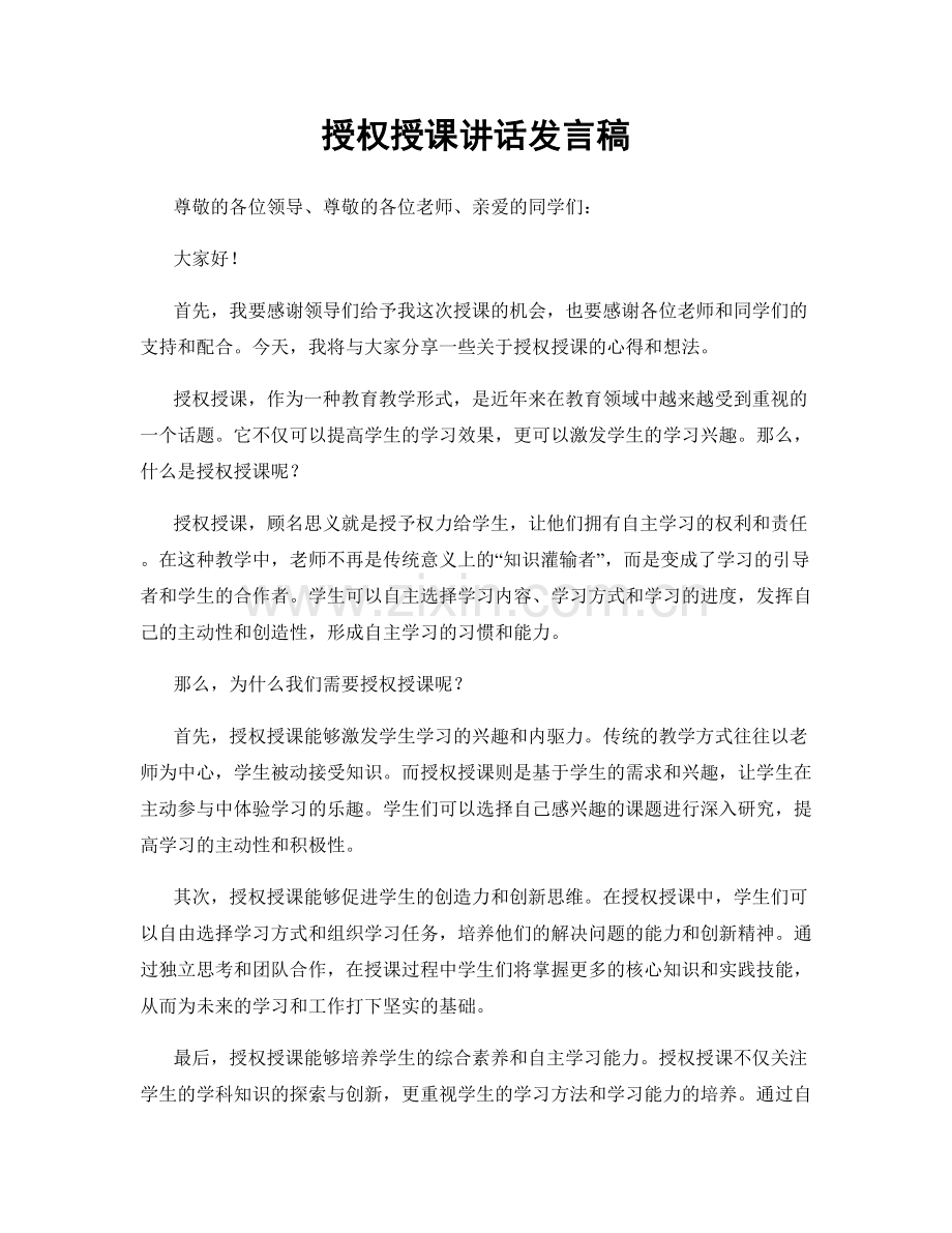 授权授课讲话发言稿.docx_第1页