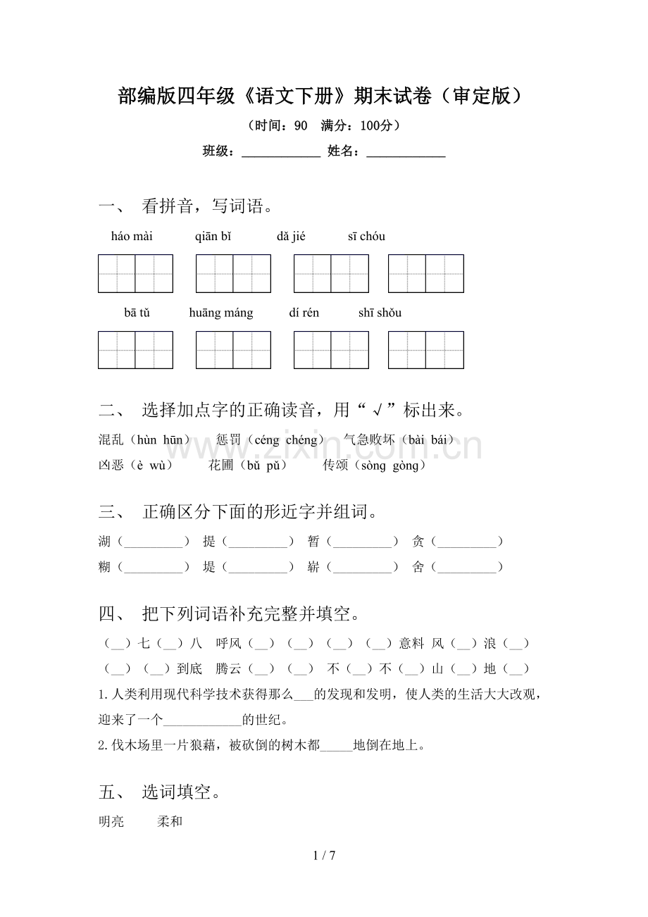 部编版四年级《语文下册》期末试卷(审定版).doc_第1页