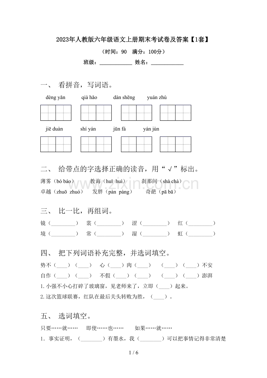 2023年人教版六年级语文上册期末考试卷及答案【1套】.doc_第1页