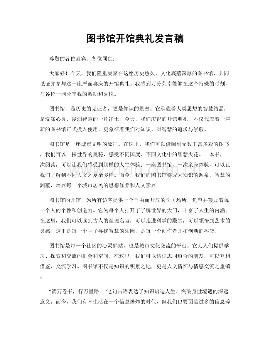 图书馆开馆典礼发言稿.docx_第1页