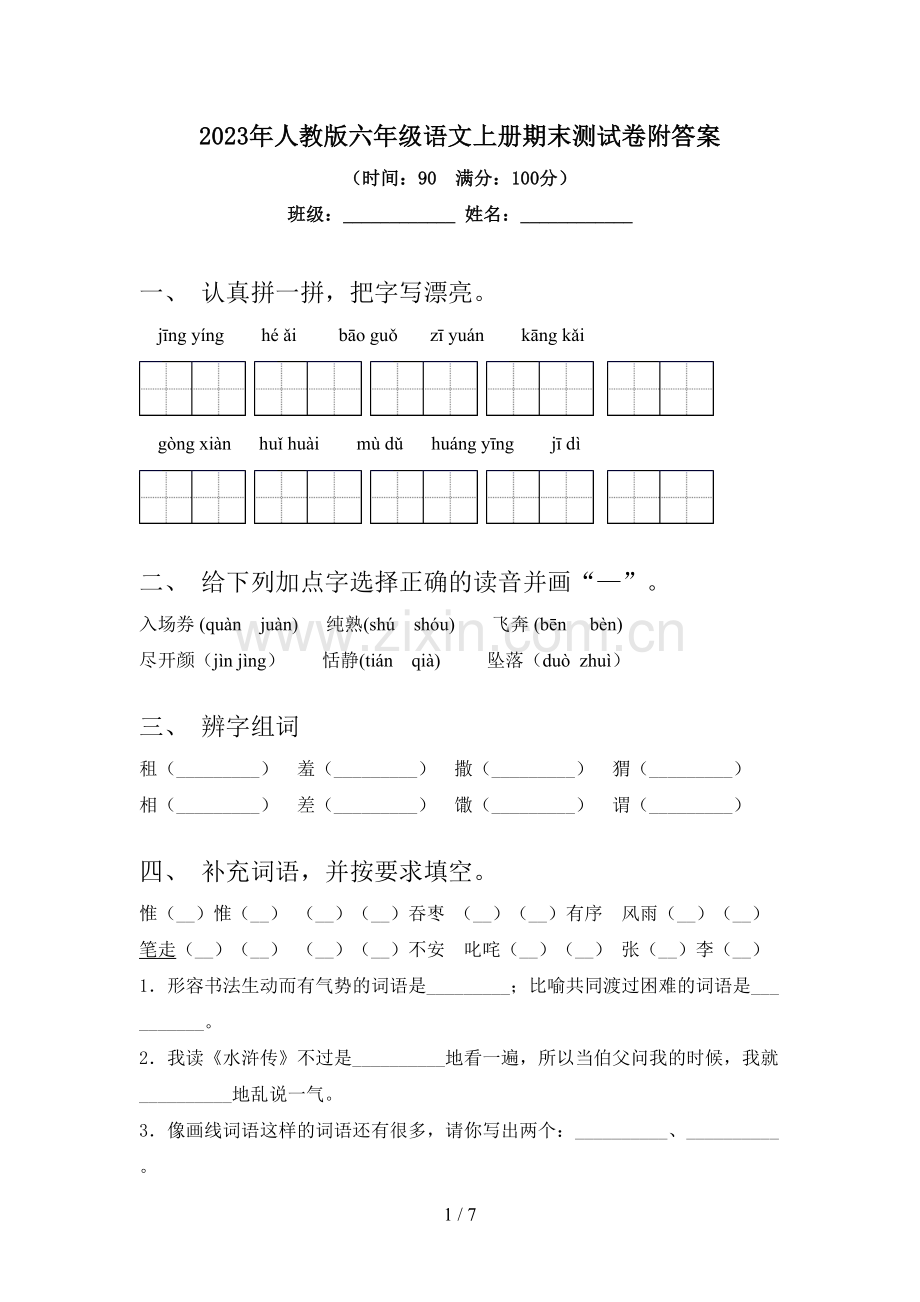 2023年人教版六年级语文上册期末测试卷附答案.doc_第1页