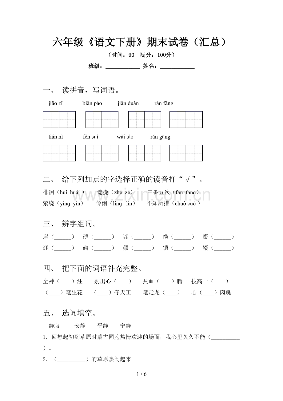 六年级《语文下册》期末试卷(汇总).doc_第1页