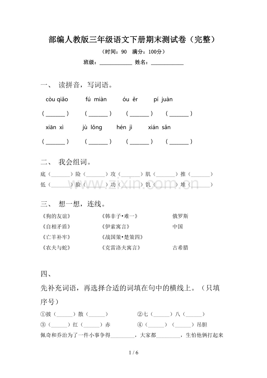 部编人教版三年级语文下册期末测试卷.doc_第1页