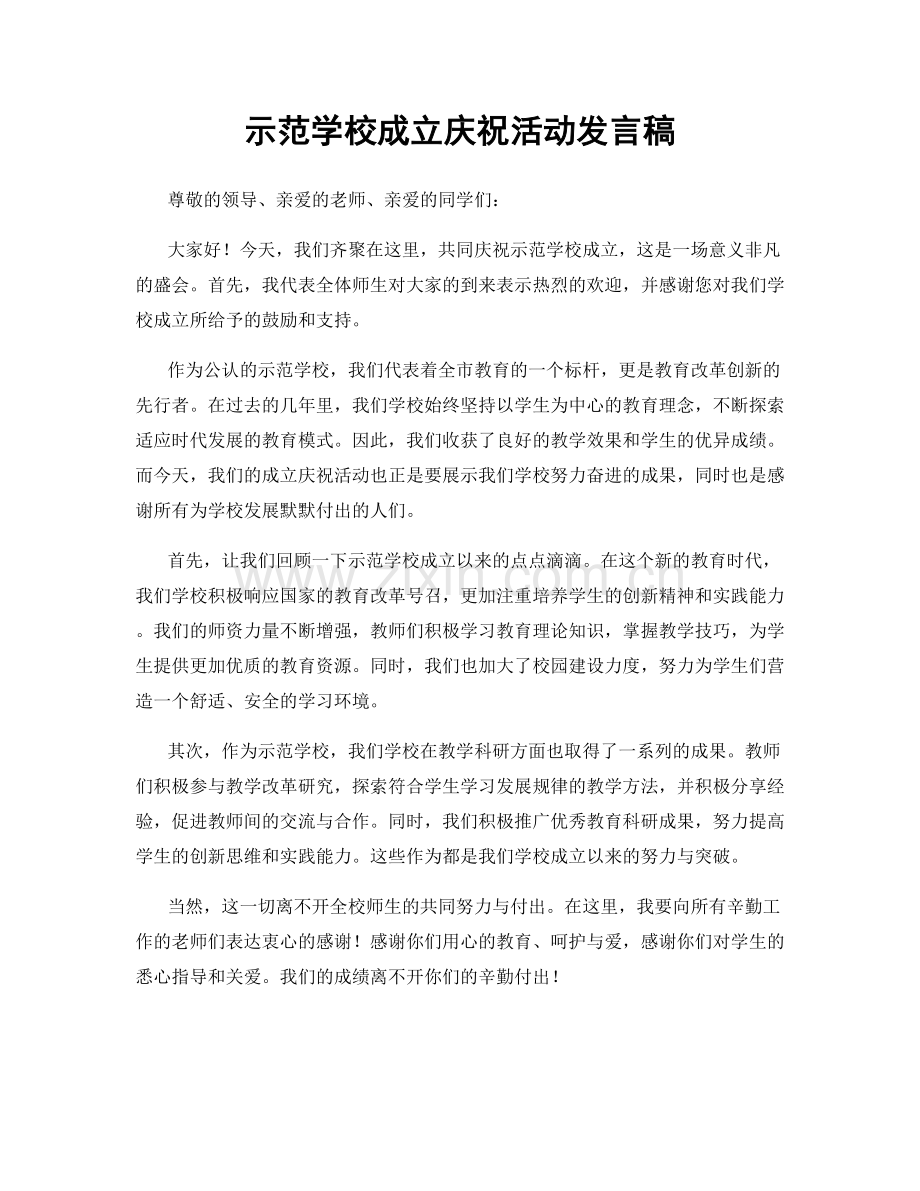 示范学校成立庆祝活动发言稿.docx_第1页