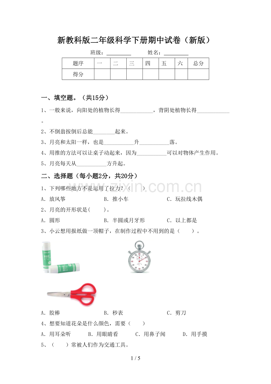 新教科版二年级科学下册期中试卷(新版).doc_第1页