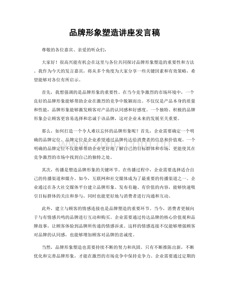 品牌形象塑造讲座发言稿.docx_第1页