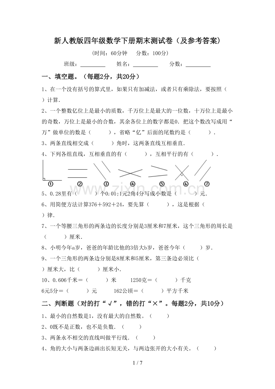 新人教版四年级数学下册期末测试卷(及参考答案).doc_第1页