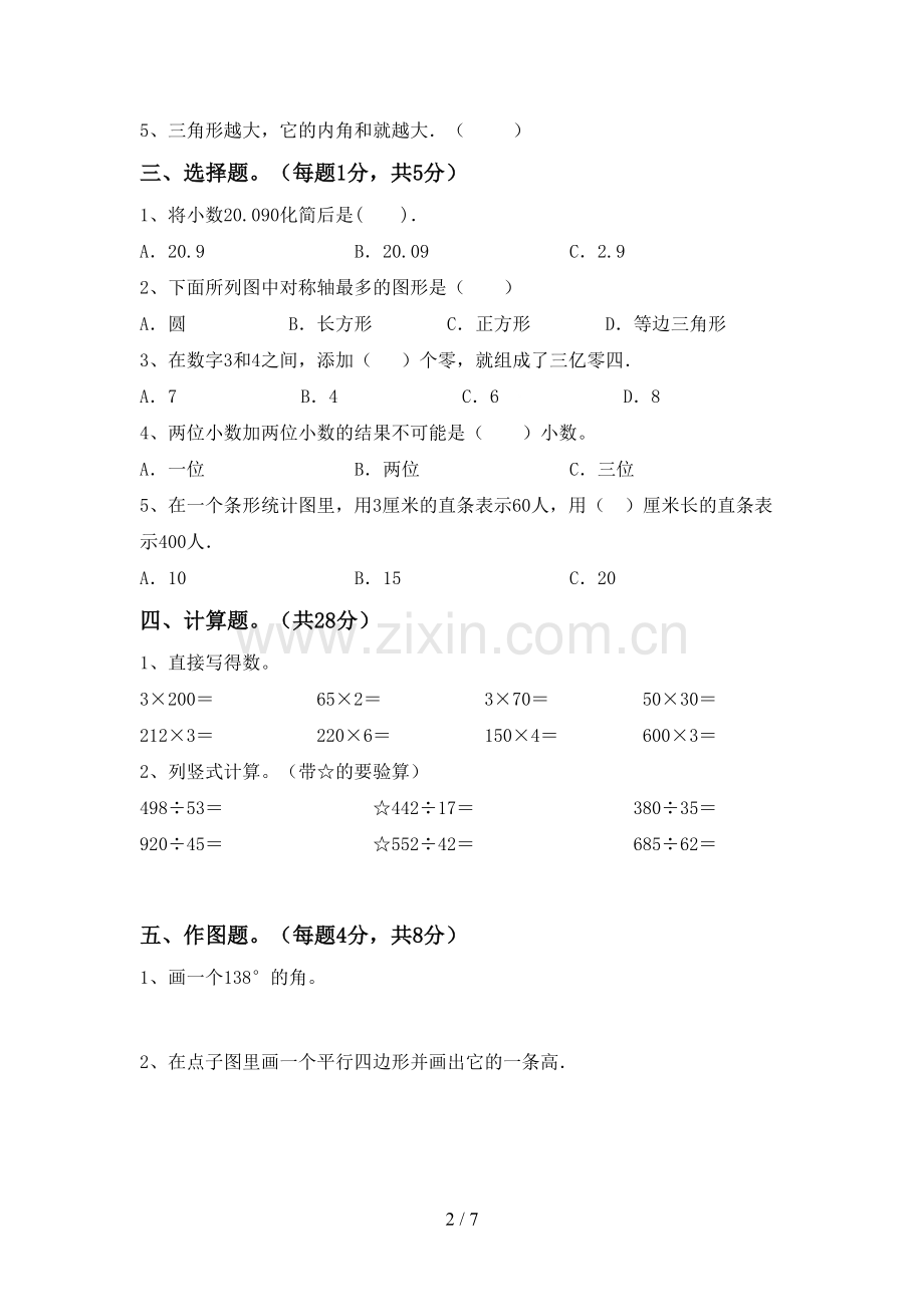 新人教版四年级数学下册期末测试卷(及参考答案).doc_第2页