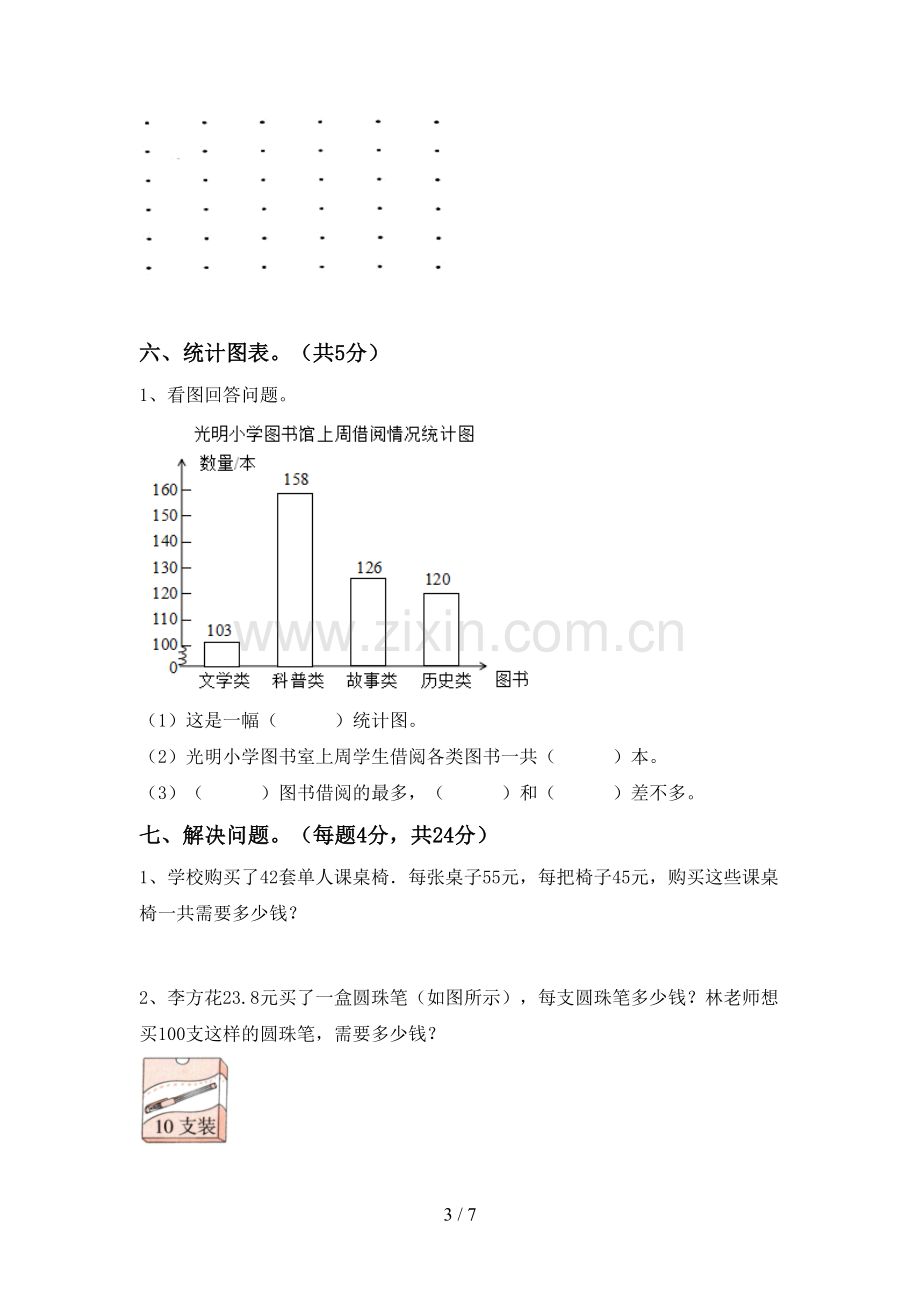 新人教版四年级数学下册期末测试卷(及参考答案).doc_第3页