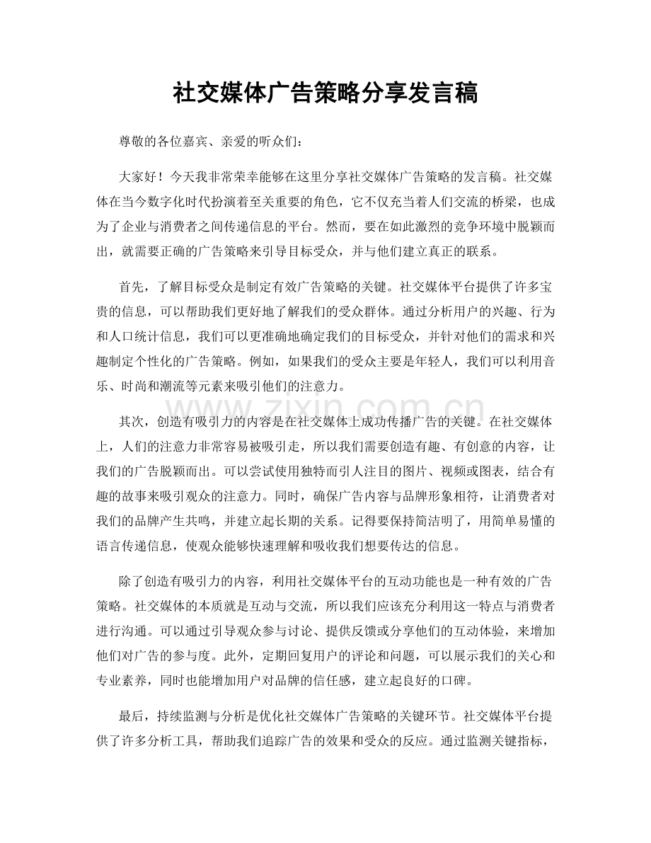 社交媒体广告策略分享发言稿.docx_第1页