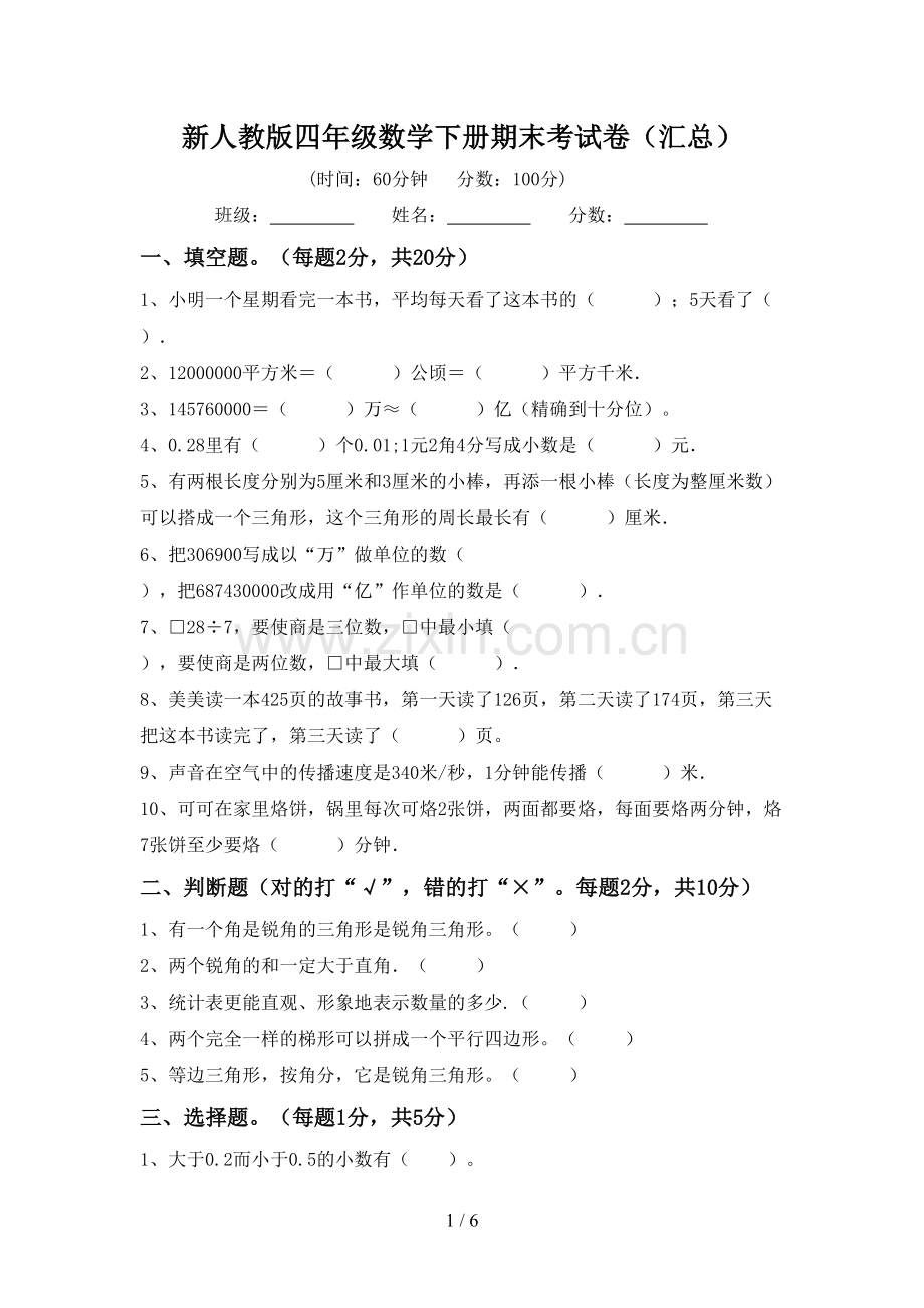 新人教版四年级数学下册期末考试卷(汇总).doc_第1页