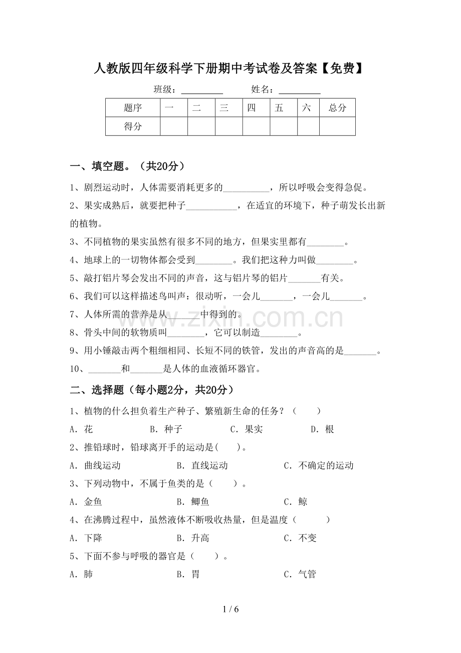 人教版四年级科学下册期中考试卷及答案.doc_第1页