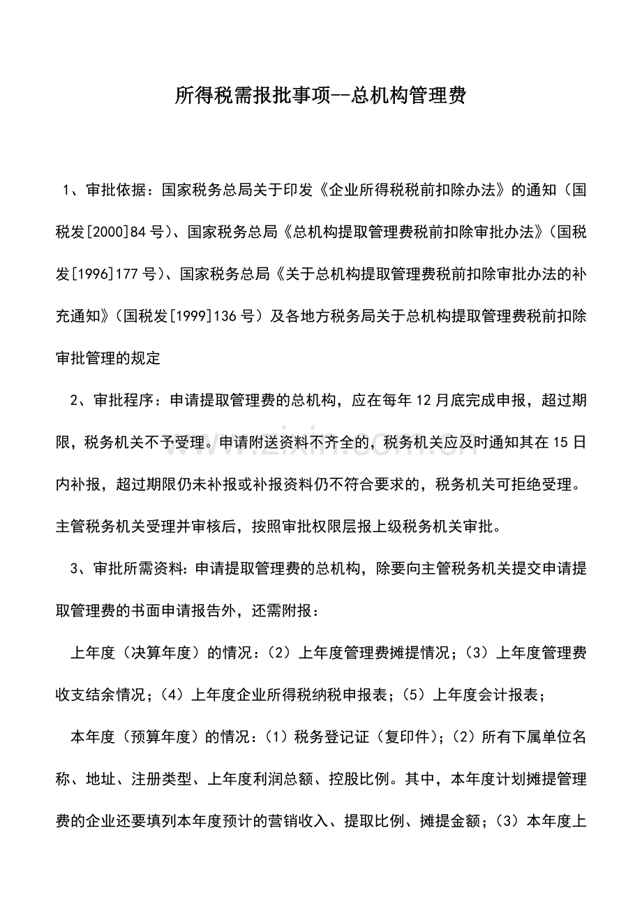 会计实务：所得税需报批事项--总机构管理费.doc_第1页