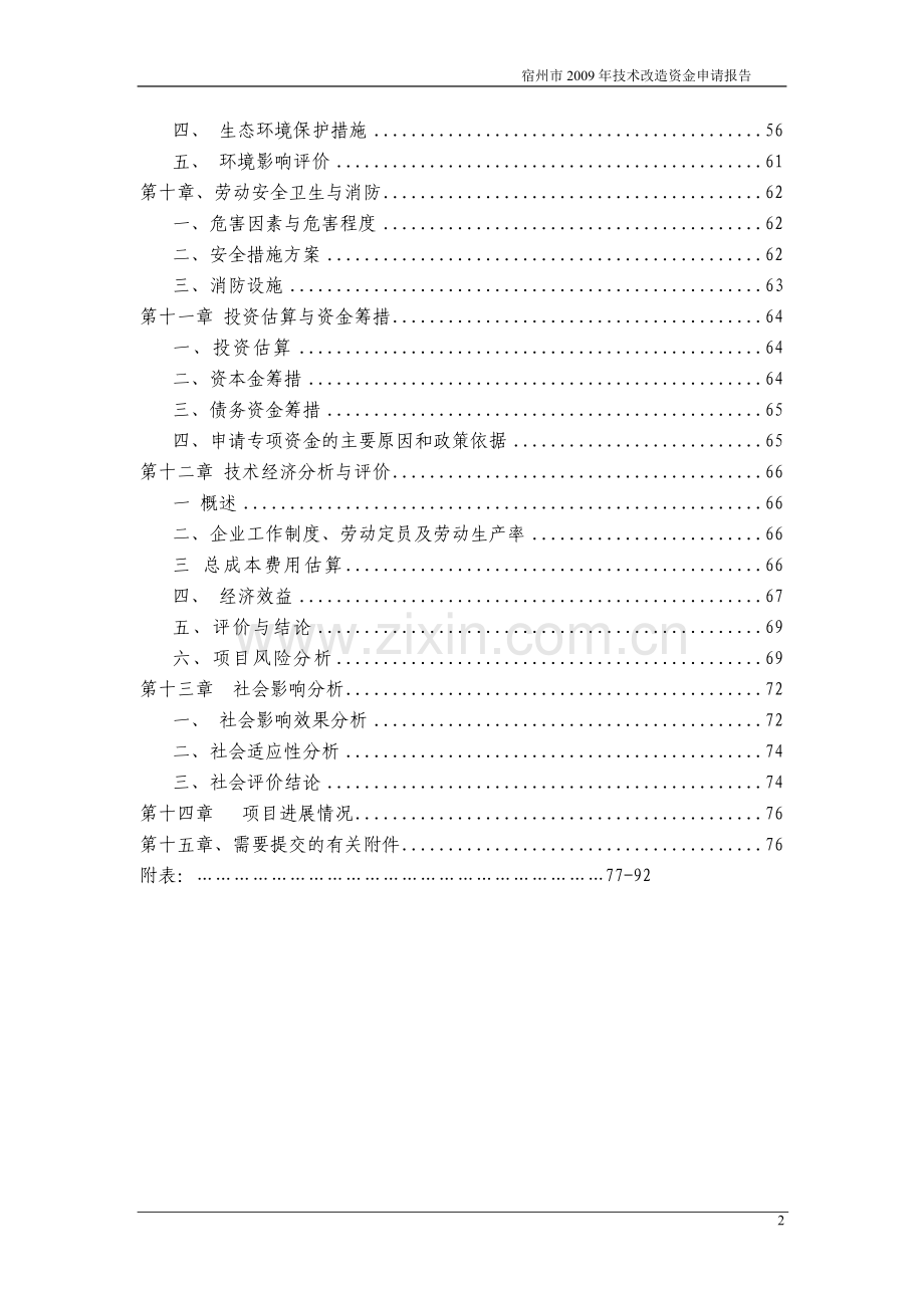 生产白酒线搬迁改造项目投资立项申报材料.doc_第2页