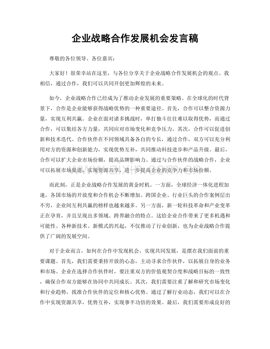 企业战略合作发展机会发言稿.docx_第1页