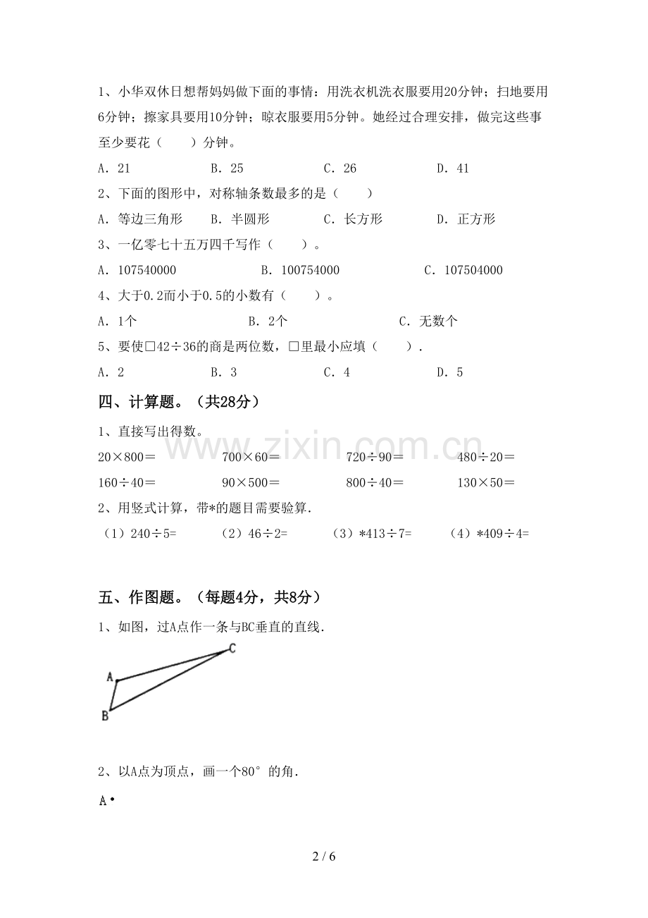 2022-2023年部编版四年级数学下册期中考试卷附答案.doc_第2页