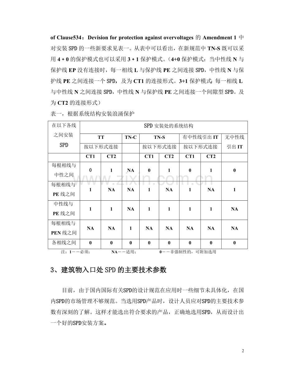 建筑物入口处spd的选择.doc_第3页