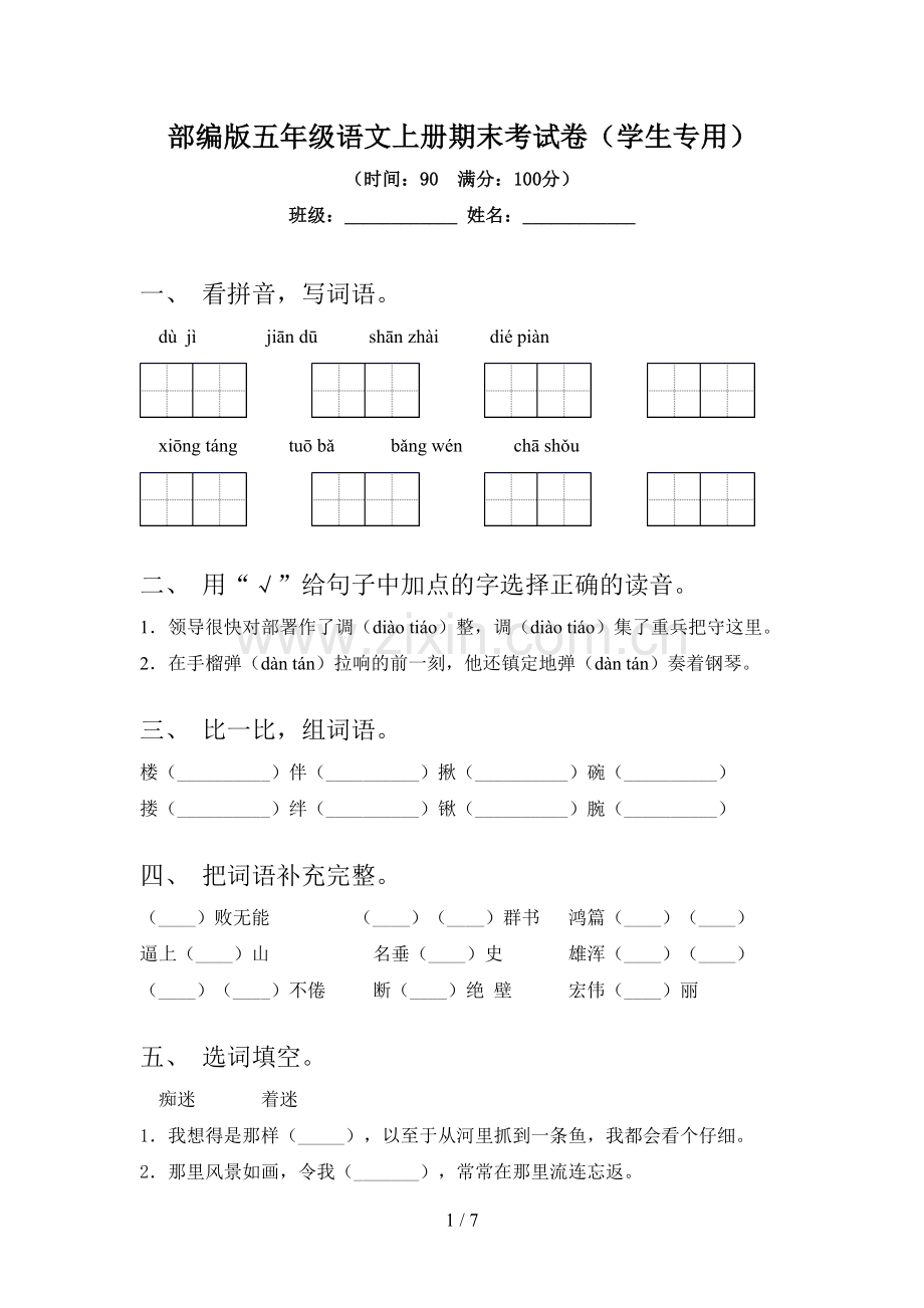 部编版五年级语文上册期末考试卷(学生专用).doc_第1页