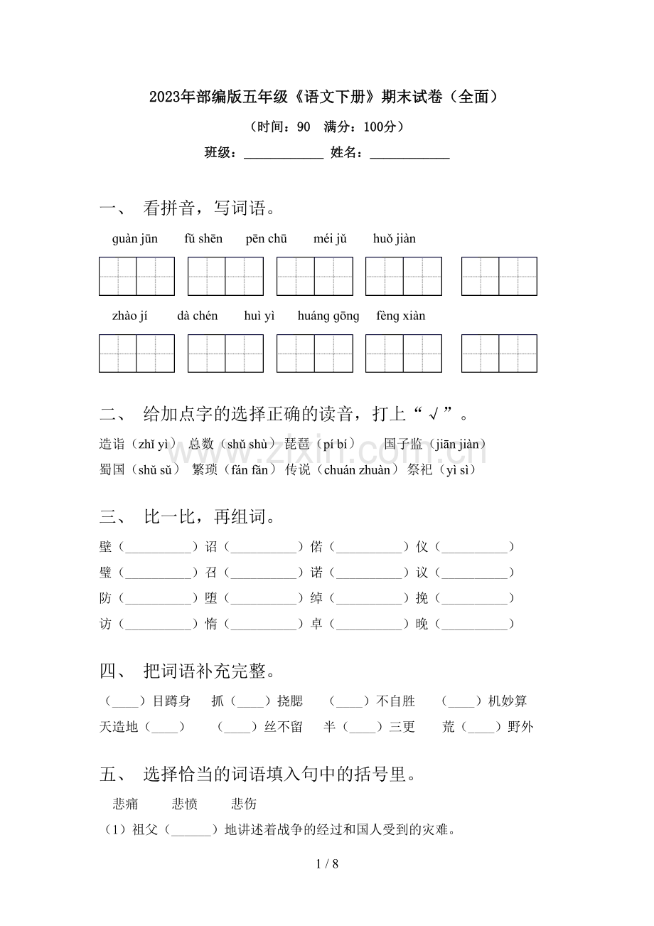 2023年部编版五年级《语文下册》期末试卷(全面).doc_第1页