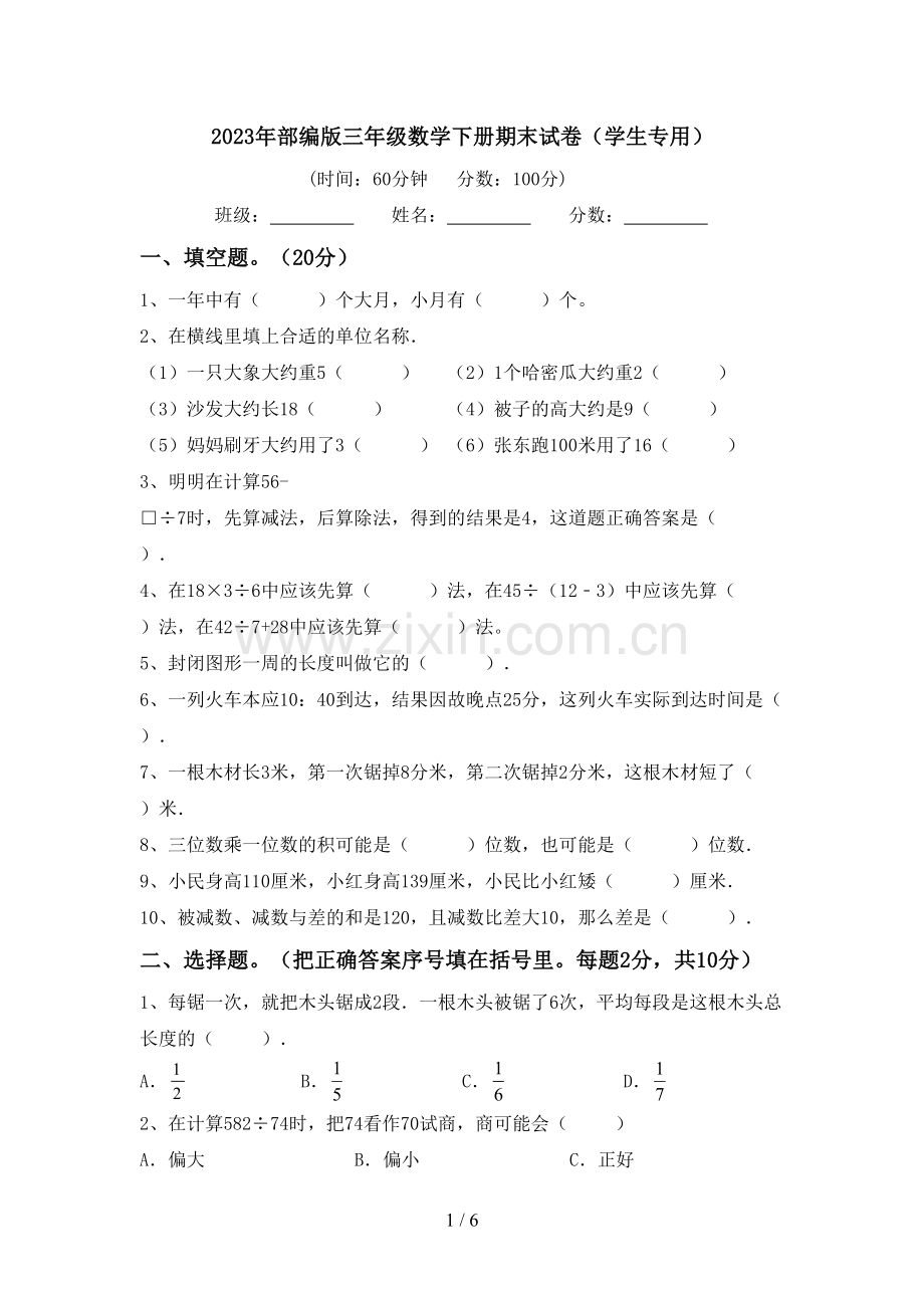 2023年部编版三年级数学下册期末试卷(学生专用).doc_第1页