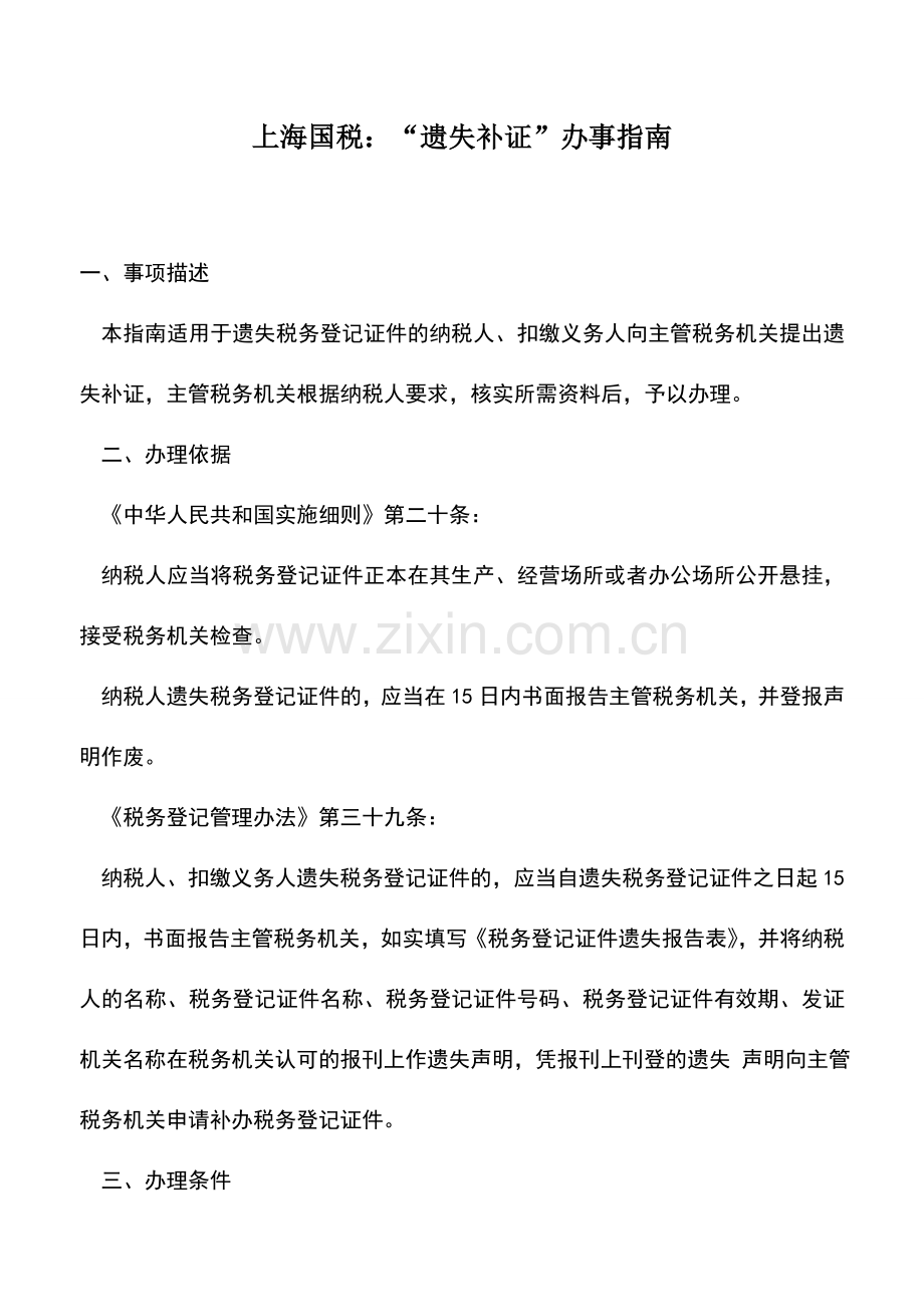 会计实务：上海国税：“遗失补证”办事指南.doc_第1页