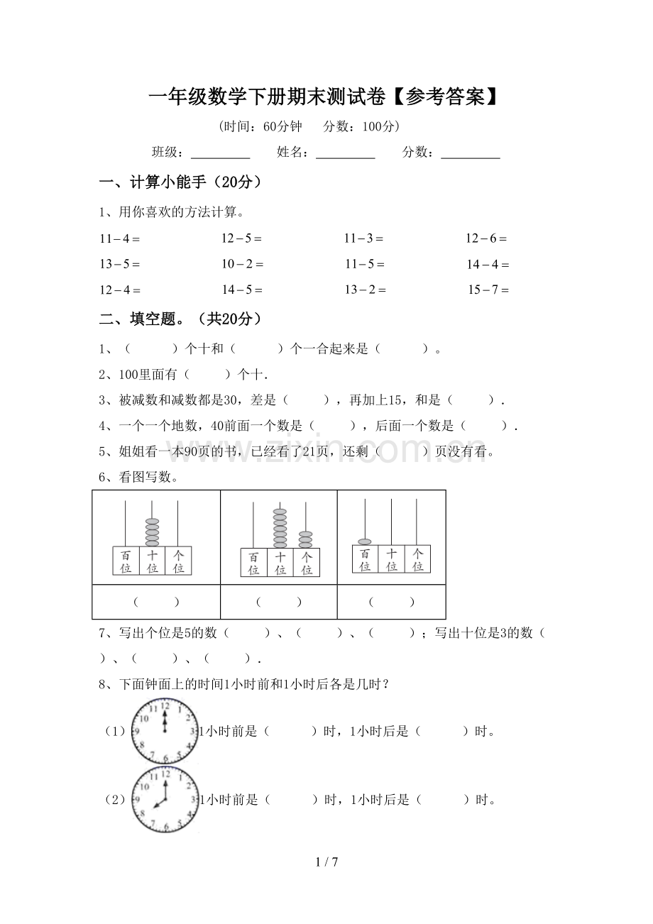 一年级数学下册期末测试卷【参考答案】.doc_第1页