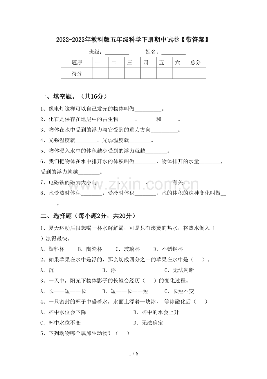 2022-2023年教科版五年级科学下册期中试卷【带答案】.doc_第1页