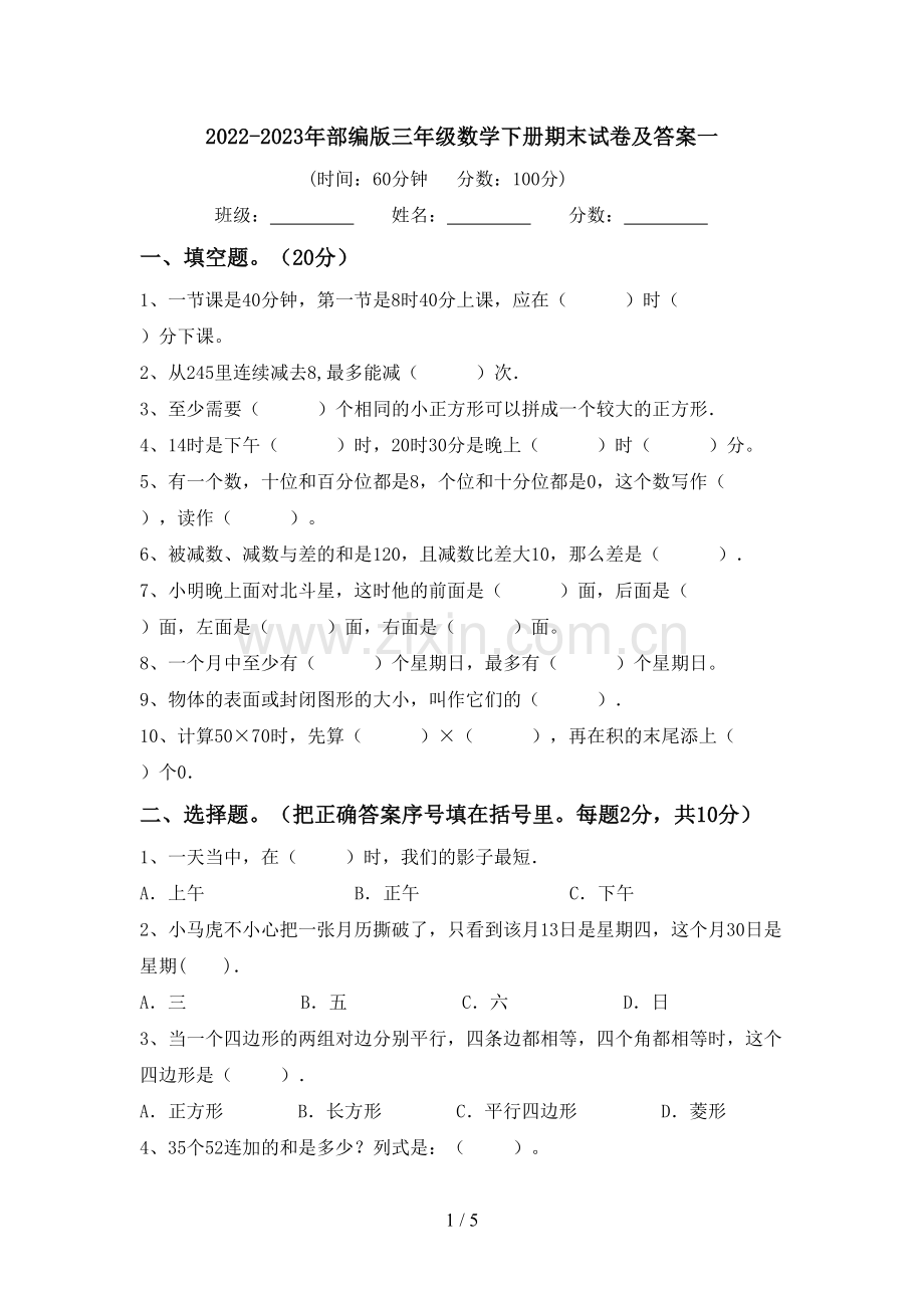 2022-2023年部编版三年级数学下册期末试卷及答案一.doc_第1页