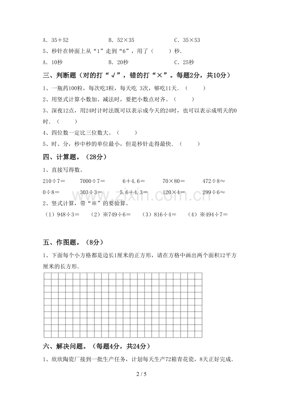 2022-2023年部编版三年级数学下册期末试卷及答案一.doc_第2页