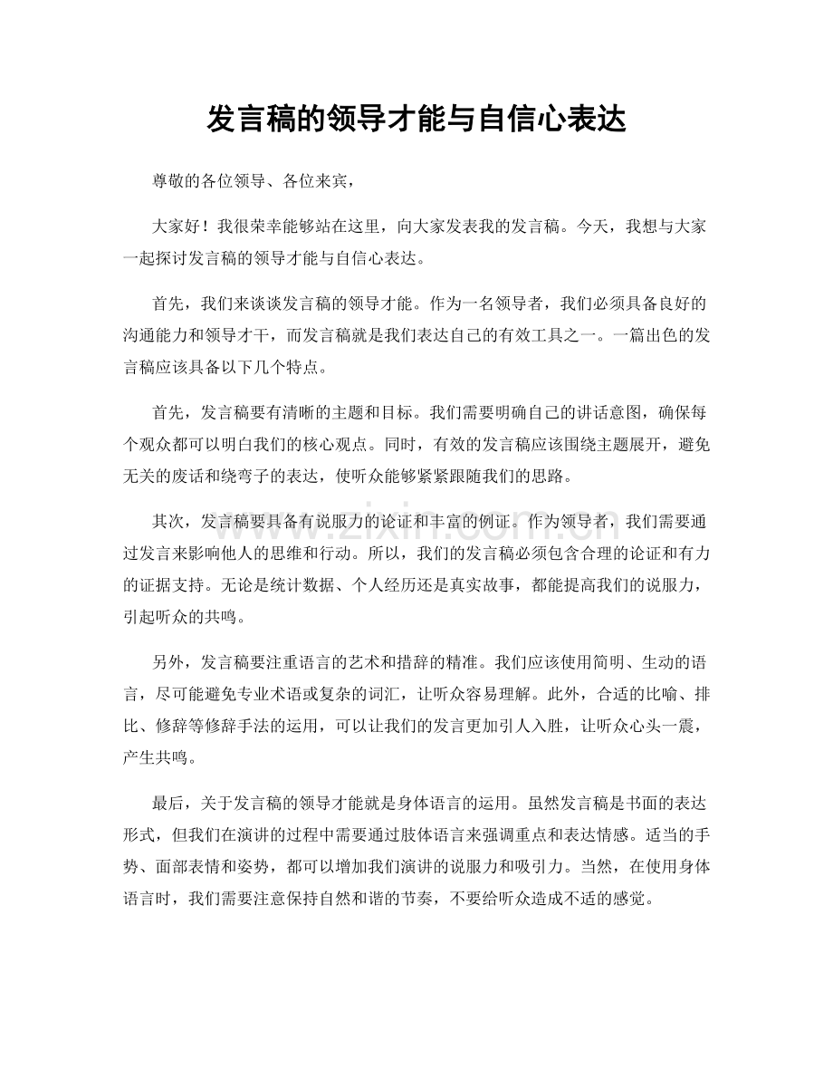 发言稿的领导才能与自信心表达.docx_第1页